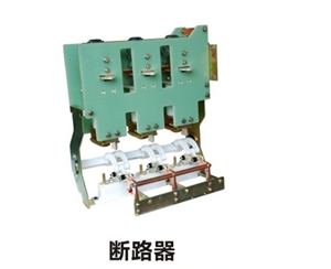 充氣柜 V柜 斷路器開關